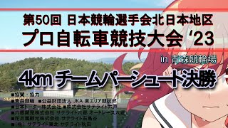 ◇４kmチームパーシュート決勝◇ 北日本地区プロ自転車競技大会’２３