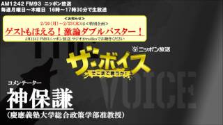 2017/02/08（水）  ザ・ボイス　神保謙　ニュース解説「日米首脳会談、今月10日実施を正式発表」「アメリカ入国禁止令　\