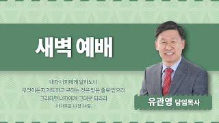 20211221  목감 두란노교회 새벽기도회