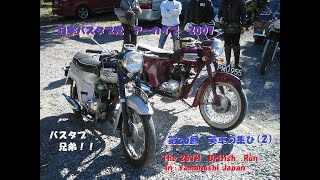 第26回英車の集ひ（2）　日本バスタブ党　アーカイブ 2007年　The 26th British Run in Yamanashi Japan (2)   archive 2007　