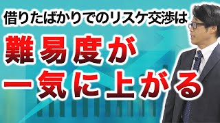 借りたばかりでのリスケ交渉は難易度が一気に上がる