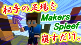 【Minecraft】足場を掘って相手を蹴落とせ！Makers Spleef!!