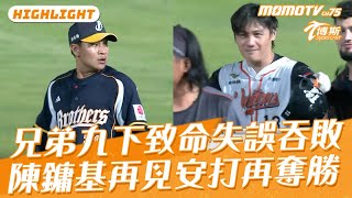 兄弟九局下致命失誤吞敗 陳鏞基再見安打替統一奪5連勝