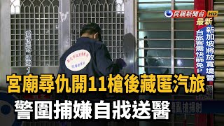 宮廟尋仇開11槍後藏匿汽旅 警圍捕嫌自戕送醫－民視台語新聞