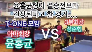 [탁구] 윤홍균이 3부 최강자에게 4점 주고 과연 결과는??? (윤홍균0 vs 성준형3) The Best Korean Amatuer Tabletennis Player