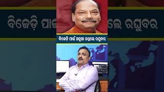 ବିଜେଡ଼ି ପାଇଁ ଅଡ଼ୁଆ ନଥିଲେ ରଘୁବର | Governor Of Odisha |#shorts