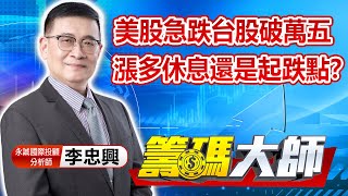 中視【籌碼大師】20220829 #李忠興：美股急跌台股破萬五 多休息還是起跌點？ #籌碼大師 #股市看中視