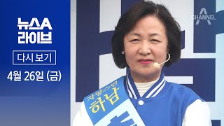 [다시보기] ‘국회의장 추미애’ 공개 지지 나선 이재명 강성 지지층 | 2024년 4월 26일 뉴스A 라이브