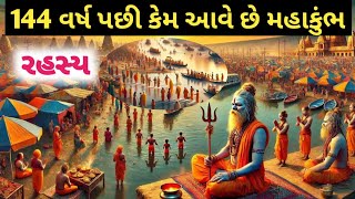 144 વર્ષ બાદ કેમ આવે છે મહા કુંભમેળો |મહાકુંભ નું શું રહસ્ય છે | mahakumbh melo |મહા કુંભ મેળો 2025