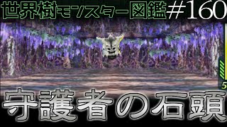 【ゆっくり1分解説】世界樹モンスター図鑑　守護者の石頭編【#160】