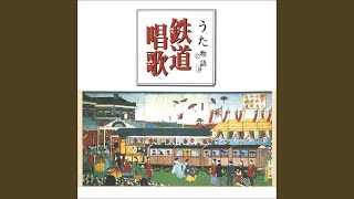 鉄道唱歌 (東海道編) 1～66番全曲