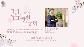 2022 제자들교회 봄 특별 부흥성회 #1 (강사: 안정균감독)