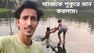 আজকে পুকুরে স্নান করলাম। #lifewithsarif #lifestyle #hostellife