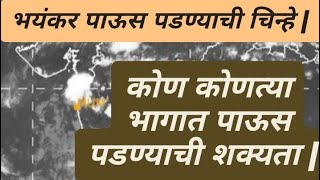 🛑⚡ महाराष्ट्रात पुन्हा या तारखे पासून जोरदार पावसाची शक्यता | सावधान अवकाळी पाऊस पुन्हा |