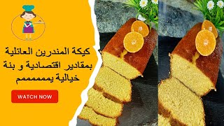 كيكة المندرين🍊العائلية بمقادير اقتصادية😍و بنة رووووعة يممممم😋😋😋