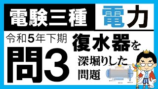 【電験三種】電力 令和5年下期 問3　復水器の目的と特性の理解