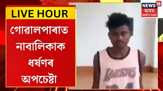 Assam News | গোৱালপাৰাত নাবালিকাক ধৰ্ষণৰ অপচেষ্টা কৰি পুনৰ ৰঙা ঘৰৰ আলহী হ’ল যুৱক !