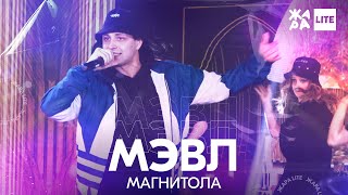 Мэвл - Магнитола /// ЖАРА LITE 11.04.21