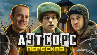 ПЕРЕСКАЗ: АУТСОРС - ЭТО ВАМ НЕ СЛОВО ПАЦАНА!