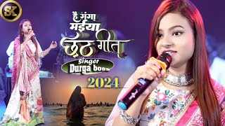 Chhath Geet 2024 || हे गंगा मैया He Ganga Maiya #Durga boss के आवाज में || छठ गीत 2024 | stage show