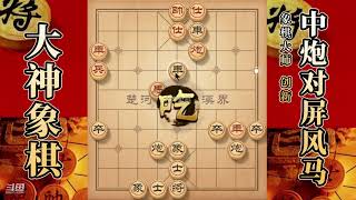 大神象棋：大神弃马攻杀，先弃后取，防守反击，细节决定成败