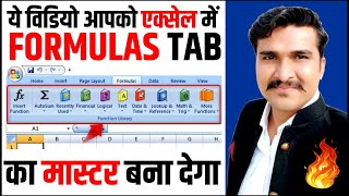 COMPUTER BASIC COURSE - How to Use Formula Tab in Excel | एक्सेल के Formulas Tab को सीखें | Part-24