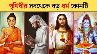 পৃথিবীর সবথেকে বড় ধর্ম | Biggest religion in the world 2025