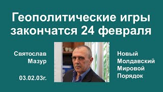 Святослав Мазур: Геополитические игры закончатся 24 февраля.