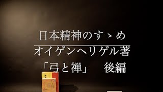 【日本精神のすゝめ②】「弓と禅」　オイゲンヘリゲル著　~後編~