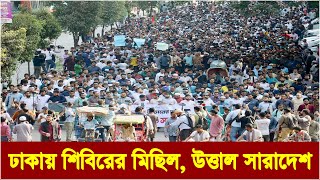 বাংলাদেশ ইসলামী ছাত্রশিবিরের বিশাল মিছিল | bangladesh islami chhatra shibir | jamaat e islami