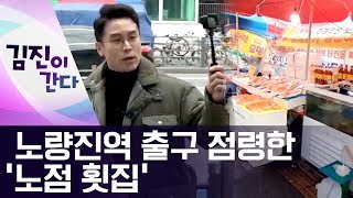 [김진이 간다]노량진역 출구 점령한 ‘노점 횟집’ | 뉴스A