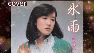 【リクエスト曲】　#氷雨　#日野美歌　（曲　とまりれん）　/ 1982年/ cover うたまこ🤗