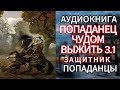 АУДИОКНИГА ПОПАДАНЦЫ ПОПАДАНЕЦ. ЧУДОМ ВЫЖИТЬ 3.1. ЗАЩИТНИК