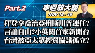 【本週放大鏡Part.2】拜登苦戰拿下喬治亞州徹底斬斷川普連任? 言論自由?蔡英文任上關第一家新聞台 亞太15國簽署經貿協定涵蓋全球三成GDP!台灣被孤立? 少康戰情室 20201113-1119