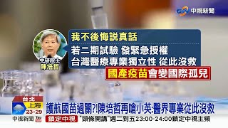 護航國苗過關？！陳培哲再嗆小英：醫界專業從此沒救