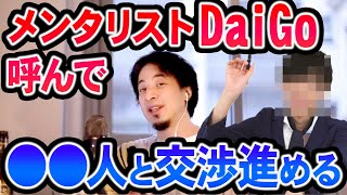 【ひろゆき】※科学技術で勝てない場合※メンタリストdaigoのような人を呼んで相手を誤解させ交渉進める【切り抜き/論破】