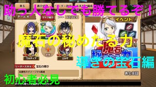 【フェアリーテイル極魔法乱舞】【初心者必見】魔石の秘めたる力 導きの宝石編攻略！助っ人なしで勝てます。#149