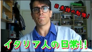 僕の日本語生活！？！？（イタリア語字幕）