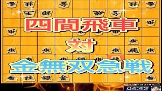 かなきち将棋道場　四間飛車 対 金無双急戦