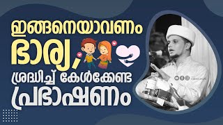 ഇങ്ങനെയാവണം ഭാര്യ, ശ്രദ്ധിച്ച് കേൾക്കേണ്ട പ്രഭാഷണം | Safuvan Saqafi Pathappiriyam | Arivin nilav