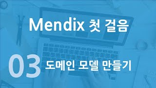 멘딕스 첫 걸음 3강 도메인 모델 만들기