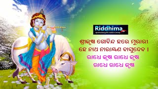 HAPPY JANMASTAMI | ପବିତ୍ର ଶ୍ରୀକୃଷ୍ଣ ଜନ୍ମାଷ୍ଟମୀର ହାର୍ଦିକ ଅଭିନନ୍ଦନ