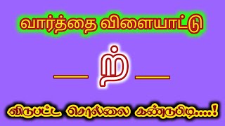 வார்த்தை விளையாட்டு தமிழ் (பகுதி 32) | word Game in Tamil |சொல் விளையாட்டு | Riddles Tamil #puzzle