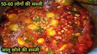 50-60 logo ki aloo chhole ki sabji |हलवाई स्टाइल आलू छोले की सब्जी| दावत की सब्जी | iftar recipe