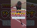 【陸上あるある】3000mゴール、ひき肉です。 中学陸上部 中学陸上 1500m 3000m ひき肉です ランニングフォーム ランニング