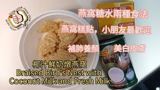 【真叻】美食#19：椰汁鮮奶燉燕窩 Braised Bird's Nest with Coconut Milk and Fresh Milk, 兩種食法，小朋友最歡迎 🙋‍♀️🙋，補肺養顏，美白皮膚