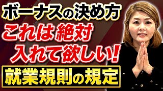 これを入れておくと損しない！社労士がオススメするボーナスの規定！