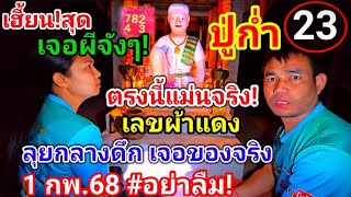 ด่วน!เจอผี!23ตรงๆ#ปู่ก่ำเลขผ้าแดง,#ลุยกลางดึกสุดหลอน!เจอหนักมากขนลุก3ตัวเด็ด!ปู่ให้ต่องวด(1กพ.68)