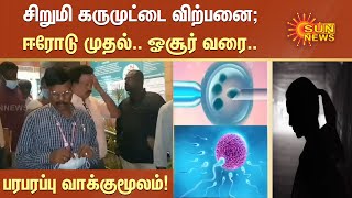 சிறுமி கருமுட்டை விற்பனை; ஈரோடு முதல்.. ஓசூர் வரை.. பரபரப்பு வாக்குமூலம் | Tamil News