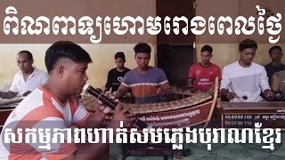 ពិណទាទ្យហោមរោងពេលថ្ងៃនៃការហាត់សមរបស់ក្រុមភ្លេងឆាំងការភ្លេងខ្មែរ ខេត្ដសៀមរាប+Pin Peat Homrong daytime